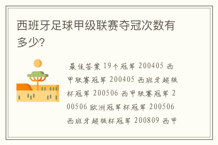西班牙足球甲级联赛夺冠次数有多少?