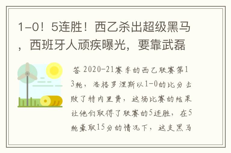 1-0!5连胜!西乙杀出超级黑马,西班牙人顽疾曝光,要靠武磊