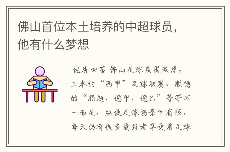 佛山首位本土培养的中超球员,他有什么梦想