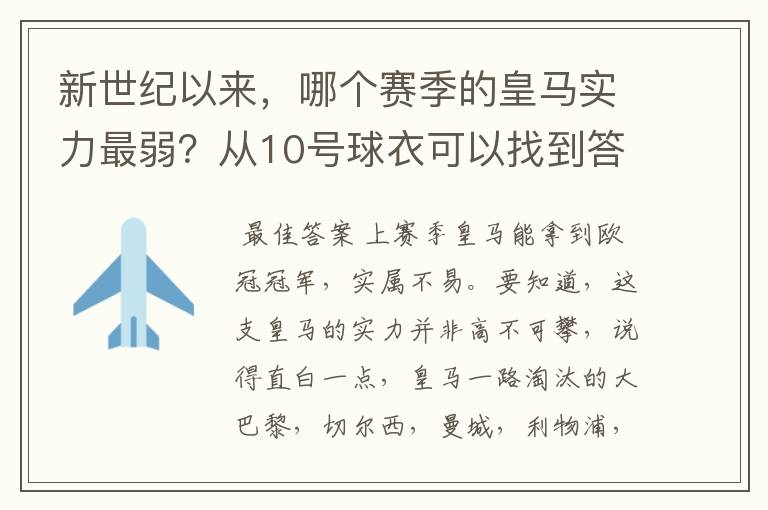 新世纪以来,哪个赛季的皇马实力最弱?从10号球衣可以找到答案