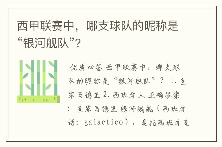 西甲联赛中,哪支球队的昵称是“银河舰队”?