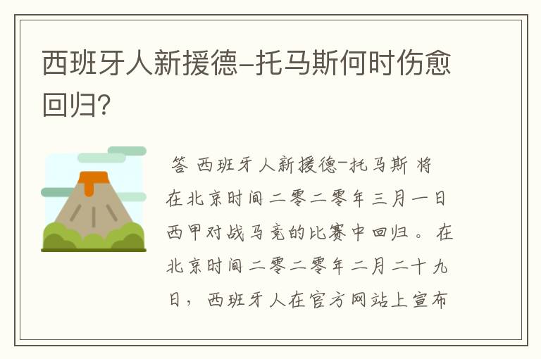 西班牙人新援德-托马斯何时伤愈回归?