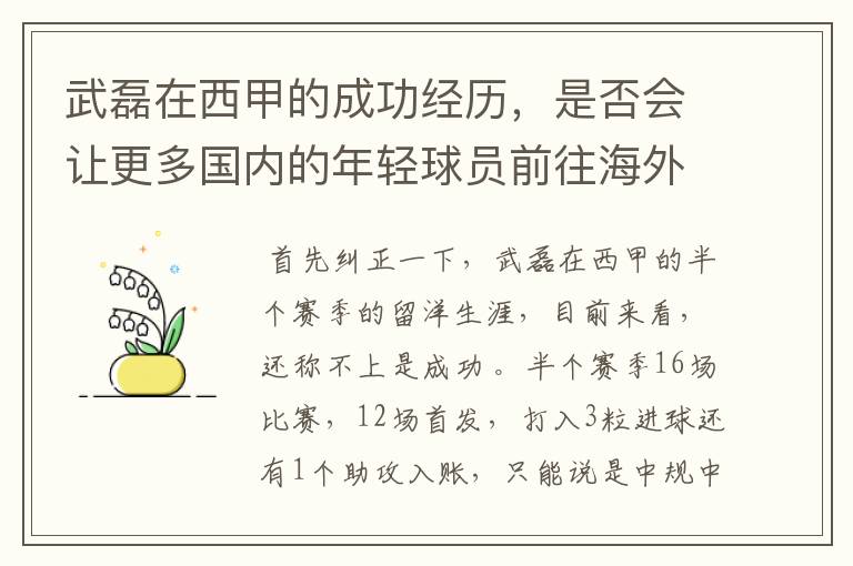 武磊在西甲的成功经历,是否会让更多国内的年轻球员前往海外踢球呢?