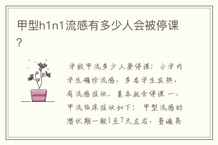 甲型h1n1流感有多少人会被停课?