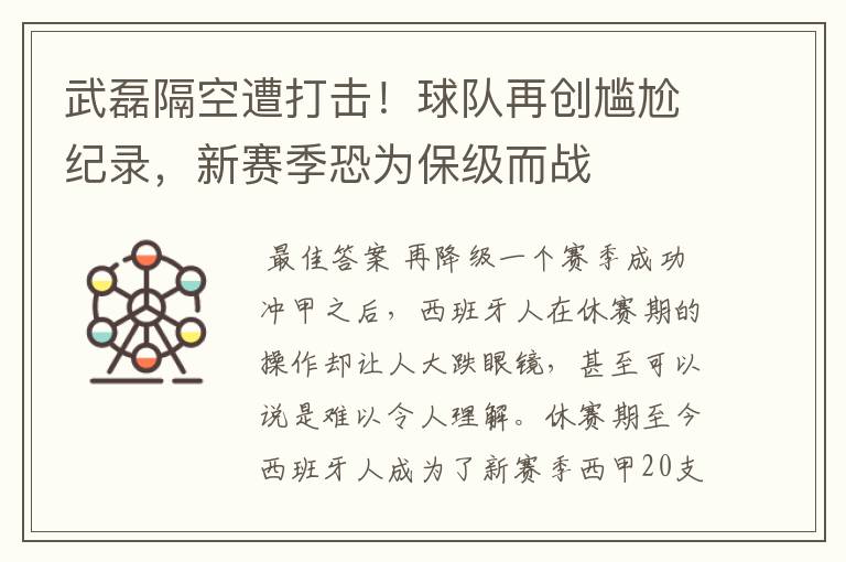 武磊隔空遭打击!球队再创尴尬纪录,新赛季恐为保级而战