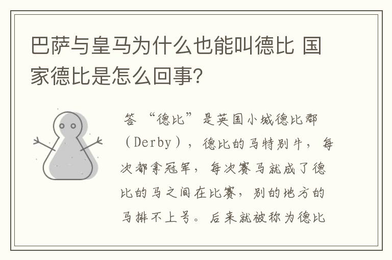 巴萨与皇马为什么也能叫德比 国家德比是怎么回事?