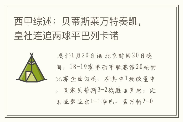西甲综述:贝蒂斯莱万特奏凯,皇社连追两球平巴列卡诺