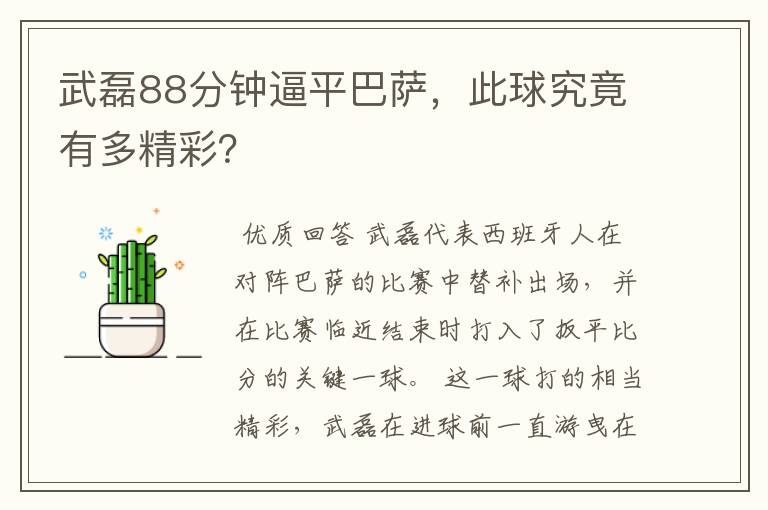 武磊88分钟逼平巴萨,此球究竟有多精彩?