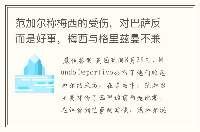 范加尔称梅西的受伤,对巴萨反而是好事,梅西与格里兹曼不兼容