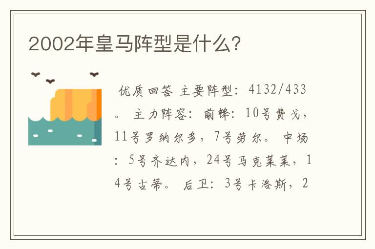 2002年皇马阵型是什么?