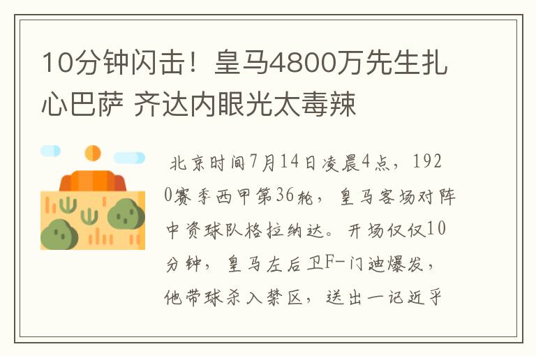 10分钟闪击!皇马4800万先生扎心巴萨 齐达内眼光太毒辣