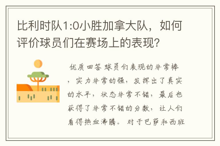 比利时队1:0小胜加拿大队,如何评价球员们在赛场上的表现?