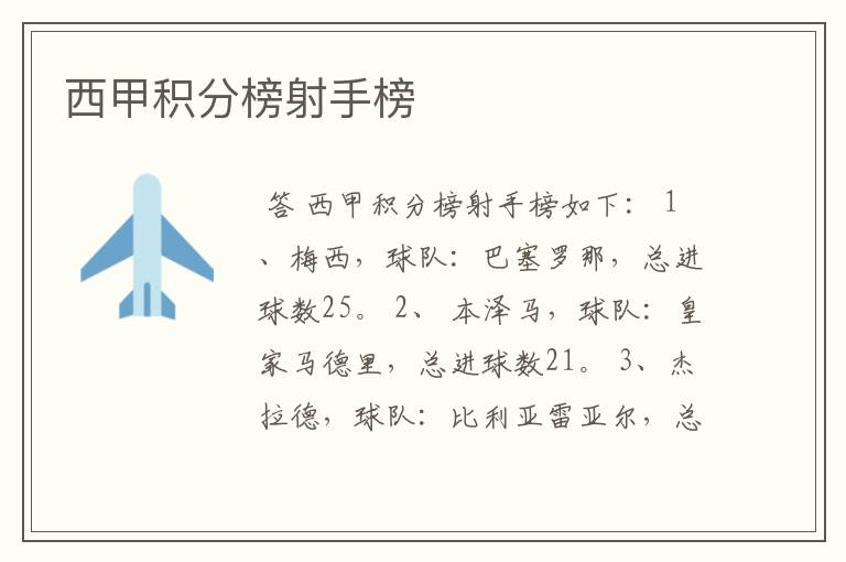 西甲积分榜射手榜