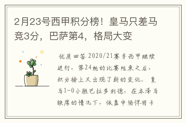 2月23号西甲积分榜!皇马只差马竞3分,巴萨第4,格局大变
