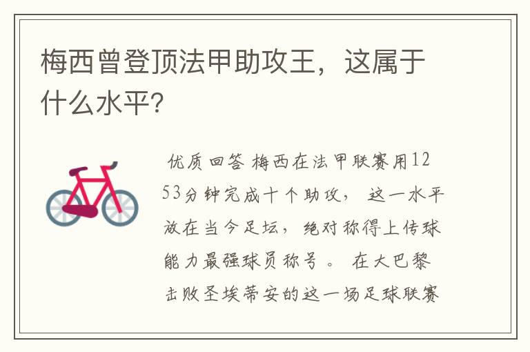 梅西曾登顶法甲助攻王,这属于什么水平?