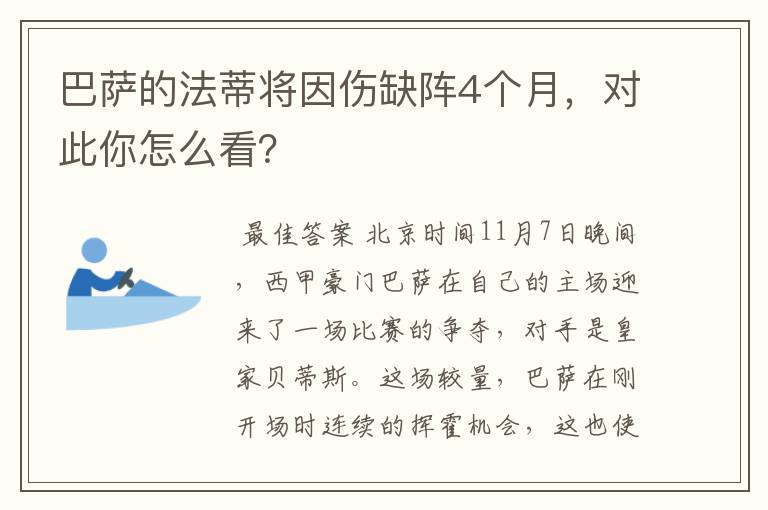 巴萨的法蒂将因伤缺阵4个月,对此你怎么看?