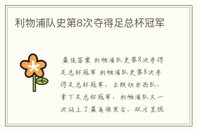 利物浦队史第8次夺得足总杯冠军