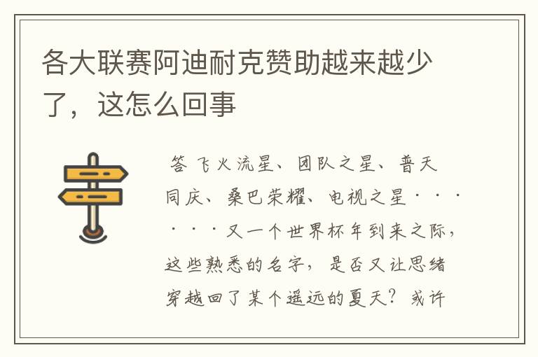 各大联赛阿迪耐克赞助越来越少了,这怎么回事