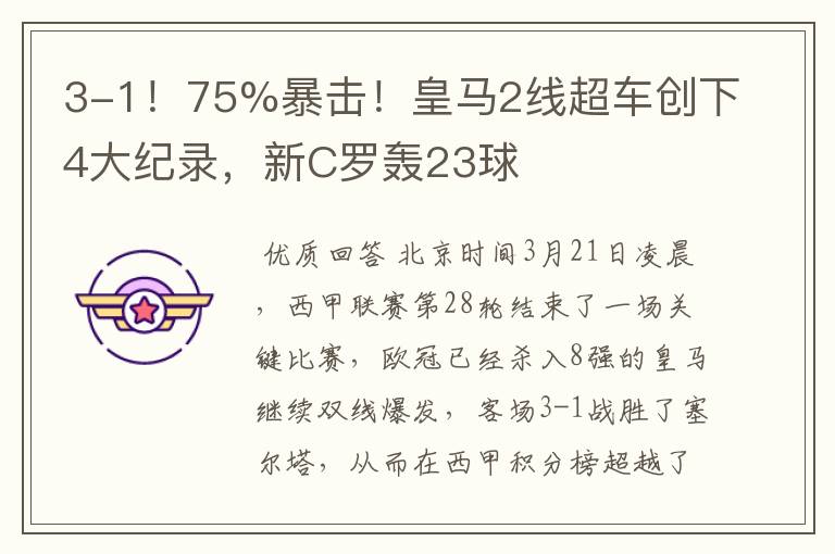 3-1!75%暴击!皇马2线超车创下4大纪录,新C罗轰23球