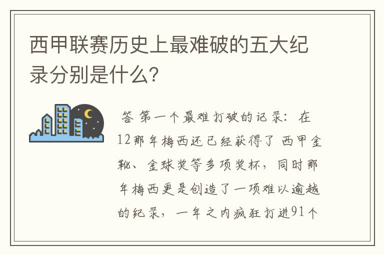 西甲联赛历史上最难破的五大纪录分别是什么?