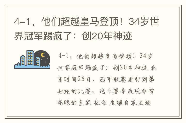 4-1，他们超越皇马登顶！34岁世界冠军踢疯了：创20年神迹