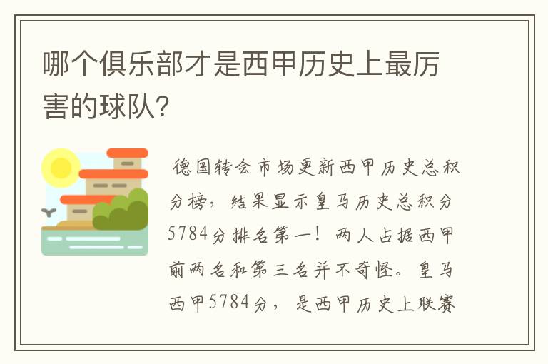 哪个俱乐部才是西甲历史上最厉害的球队?