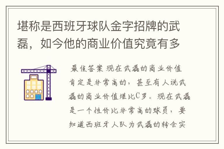 堪称是西班牙球队金字招牌的武磊,如今他的商业价值究竟有多高?