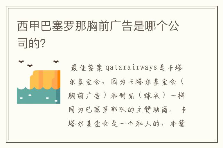 西甲巴塞罗那胸前广告是哪个公司的?