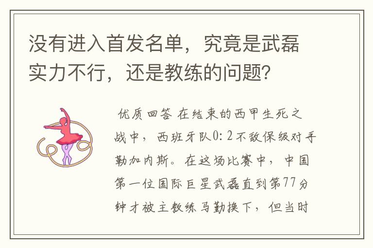 没有进入首发名单,究竟是武磊实力不行,还是教练的问题?