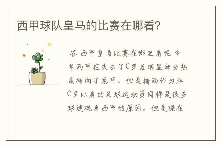 西甲球队皇马的比赛在哪看?