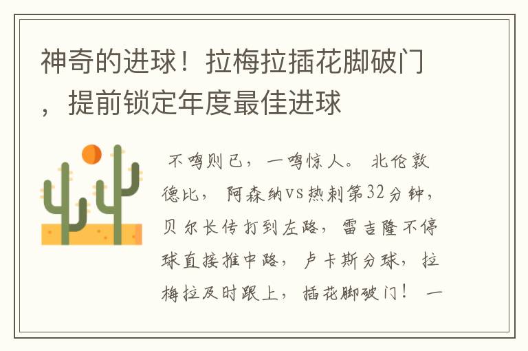神奇的进球!拉梅拉插花脚破门,提前锁定年度最佳进球