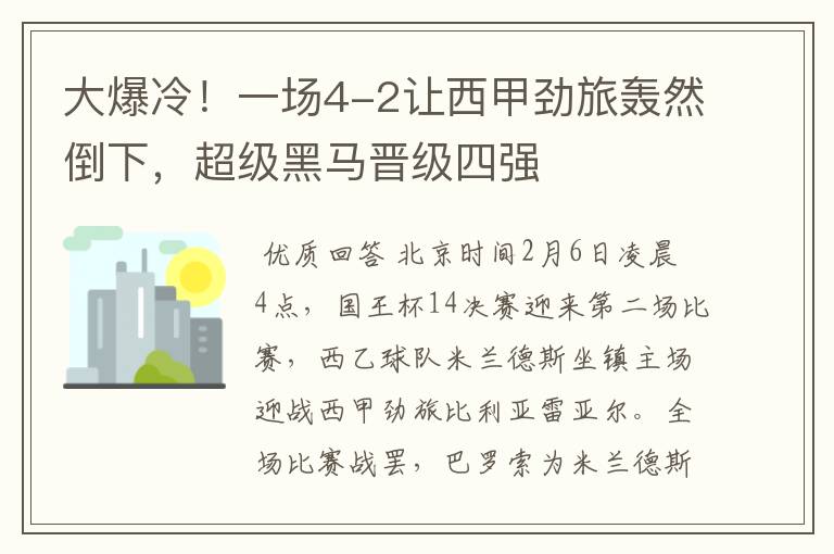 大爆冷!一场4-2让西甲劲旅轰然倒下,超级黑马晋级四强