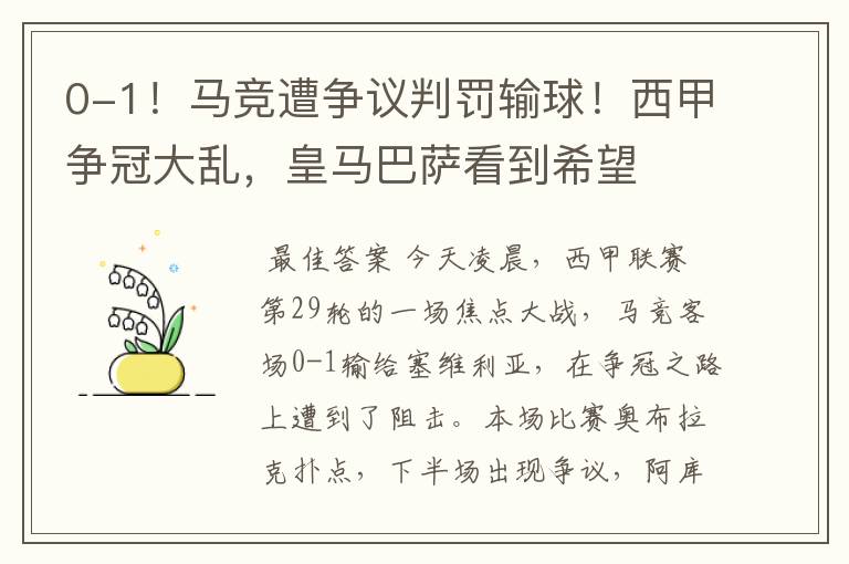 0-1！马竞遭争议判罚输球！西甲争冠大乱，皇马巴萨看到希望