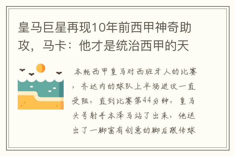 皇马巨星再现10年前西甲神奇助攻,马卡:他才是统治西甲的天才
