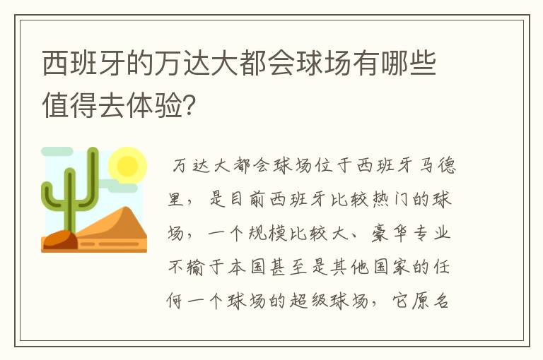 西班牙的万达大都会球场有哪些值得去体验?