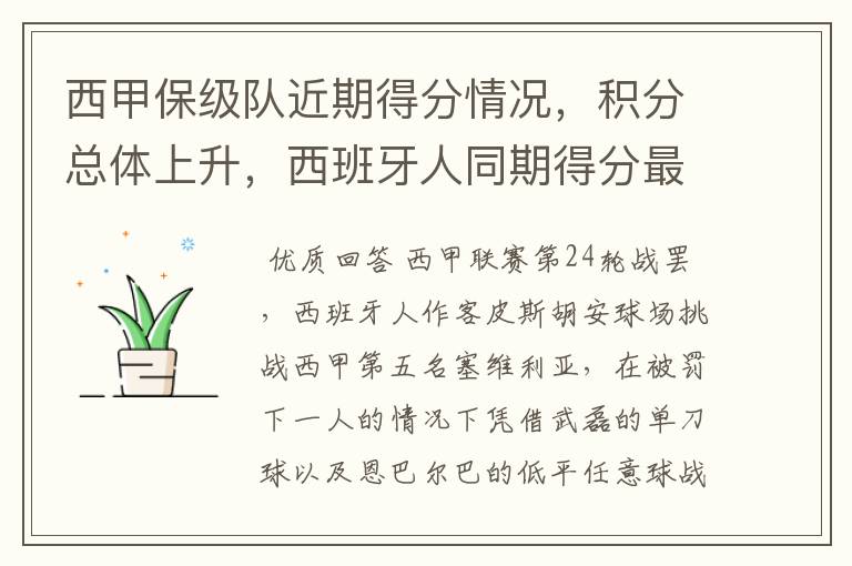 西甲保级队近期得分情况,积分总体上升,西班牙人同期得分最高