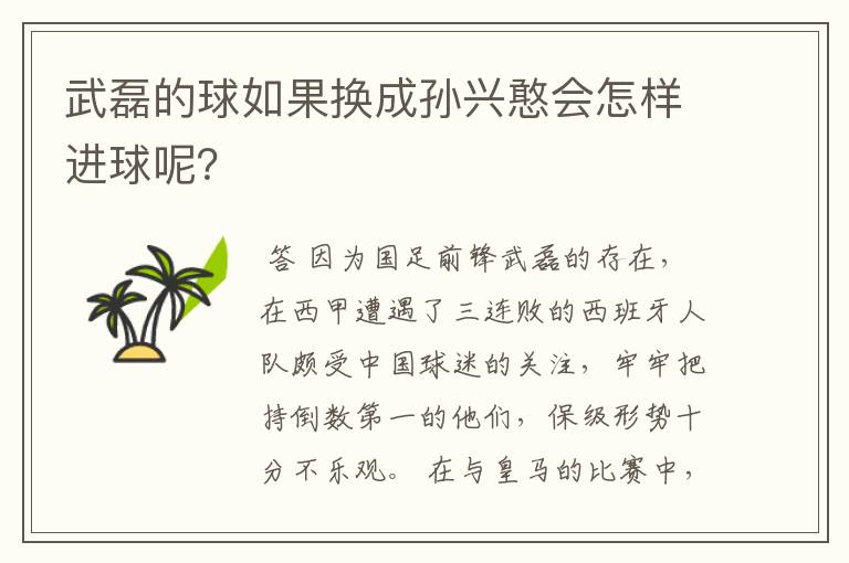 武磊的球如果换成孙兴憨会怎样进球呢?