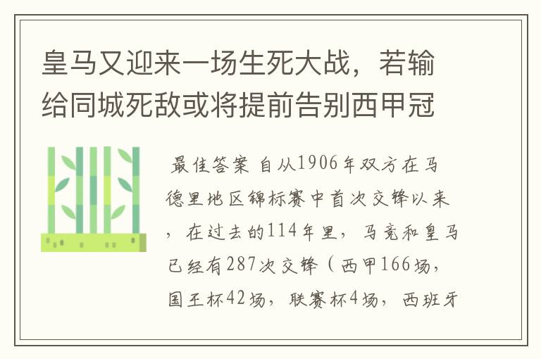 皇马又迎来一场生死大战,若输给同城死敌或将提前告别西甲冠军