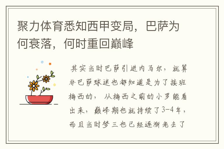 聚力体育悉知西甲变局,巴萨为何衰落,何时重回巅峰