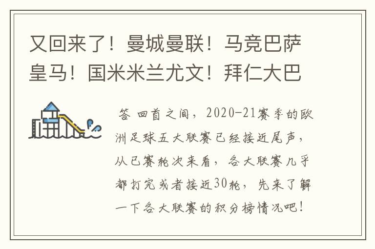 又回来了!曼城曼联!马竞巴萨皇马!国米米兰尤文!拜仁大巴黎