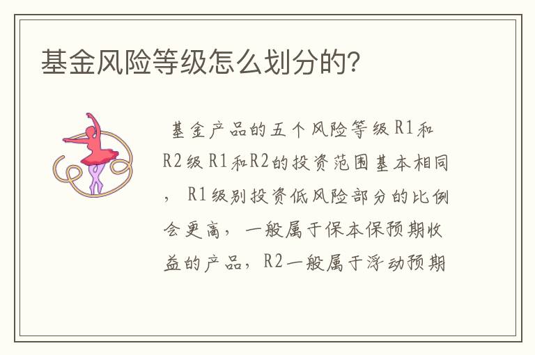 基金风险等级怎么划分的?