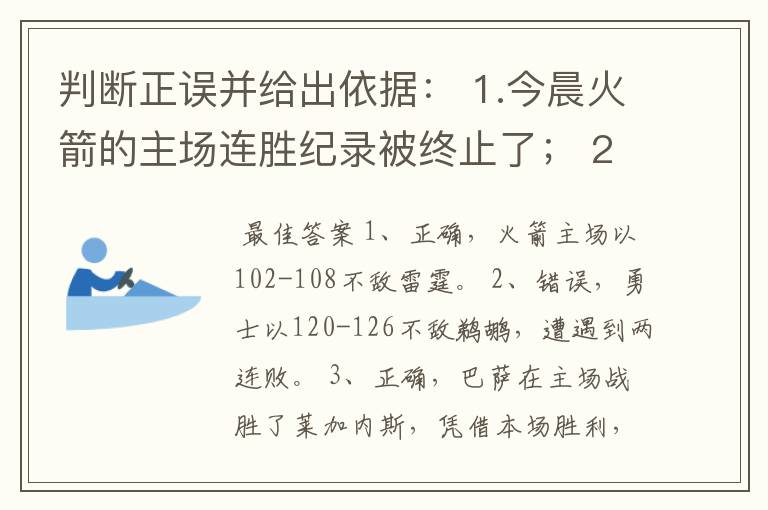 判断正误并给出依据: 1.今晨火箭的主场连胜纪录被终止了; 2.今晨勇士主场险胜鹈鹕; 3.今晨
