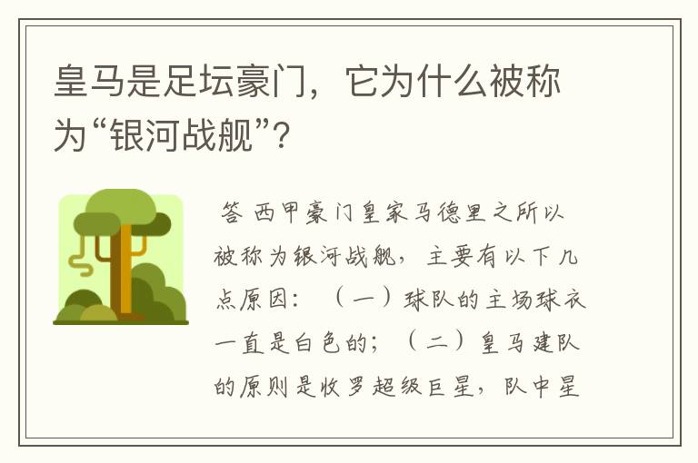 皇马是足坛豪门,它为什么被称为“银河战舰”?