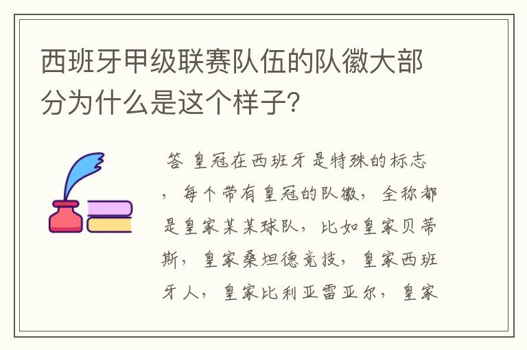 西班牙甲级联赛队伍的队徽大部分为什么是这个样子?