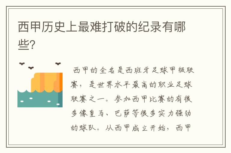 西甲历史上最难打破的纪录有哪些?