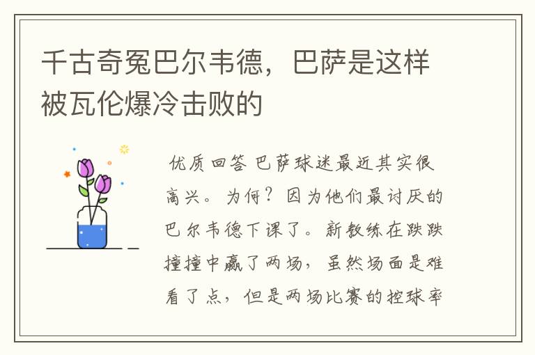 千古奇冤巴尔韦德，巴萨是这样被瓦伦爆冷击败的