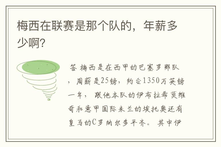 梅西在联赛是那个队的,年薪多少啊?