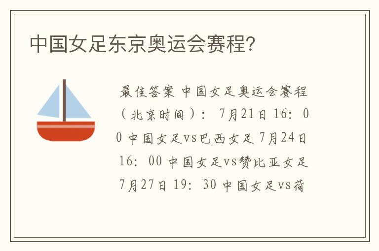 中国女足东京奥运会赛程?