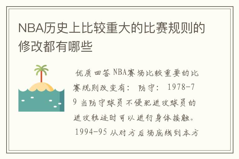 NBA历史上比较重大的比赛规则的修改都有哪些