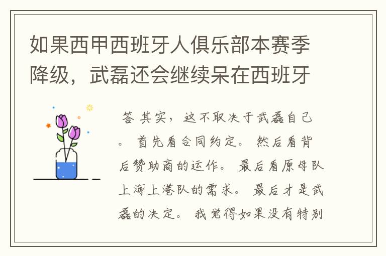 如果西甲西班牙人俱乐部本赛季降级,武磊还会继续呆在西班牙人?